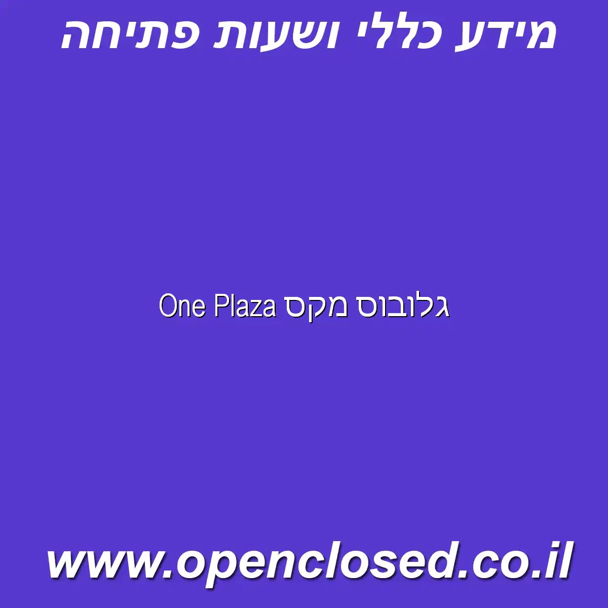 גלובוס מקס One Plaza