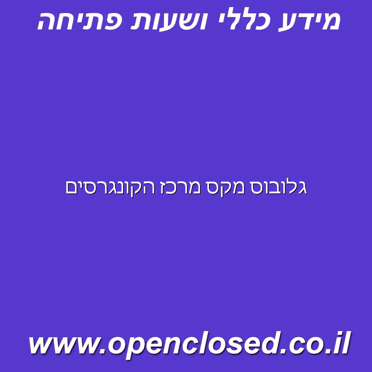 גלובוס מקס מרכז הקונגרסים