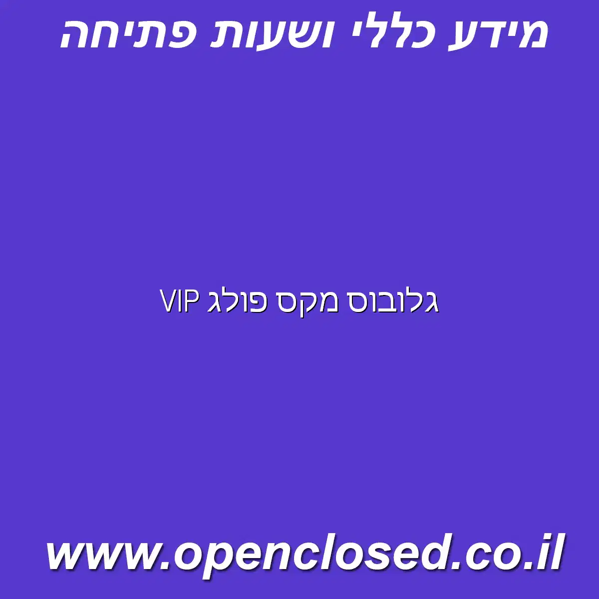 גלובוס מקס פולג VIP