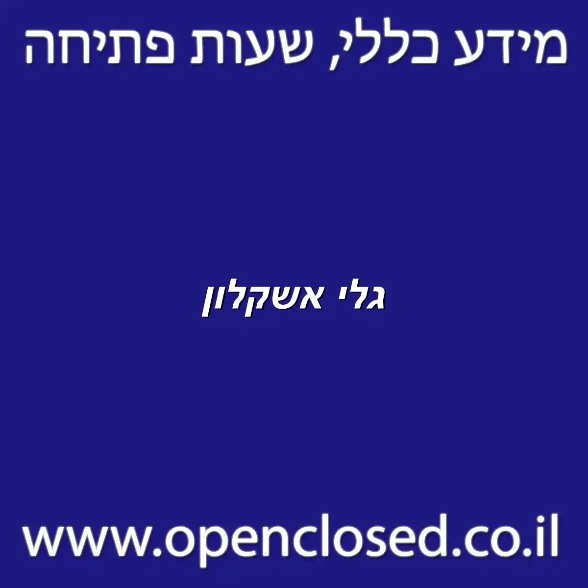 גלי אשקלון