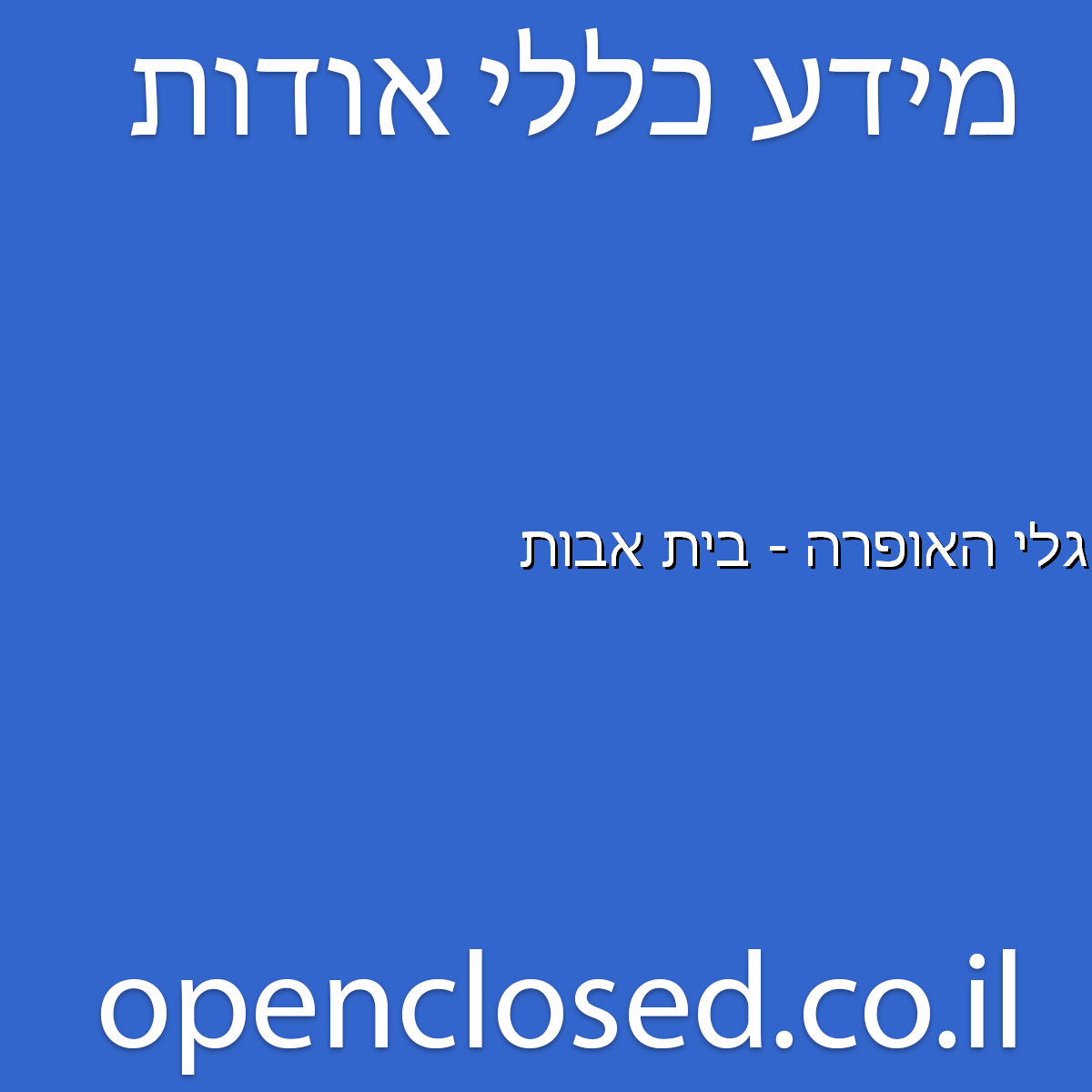 גלי האופרה – בית אבות תל אביב