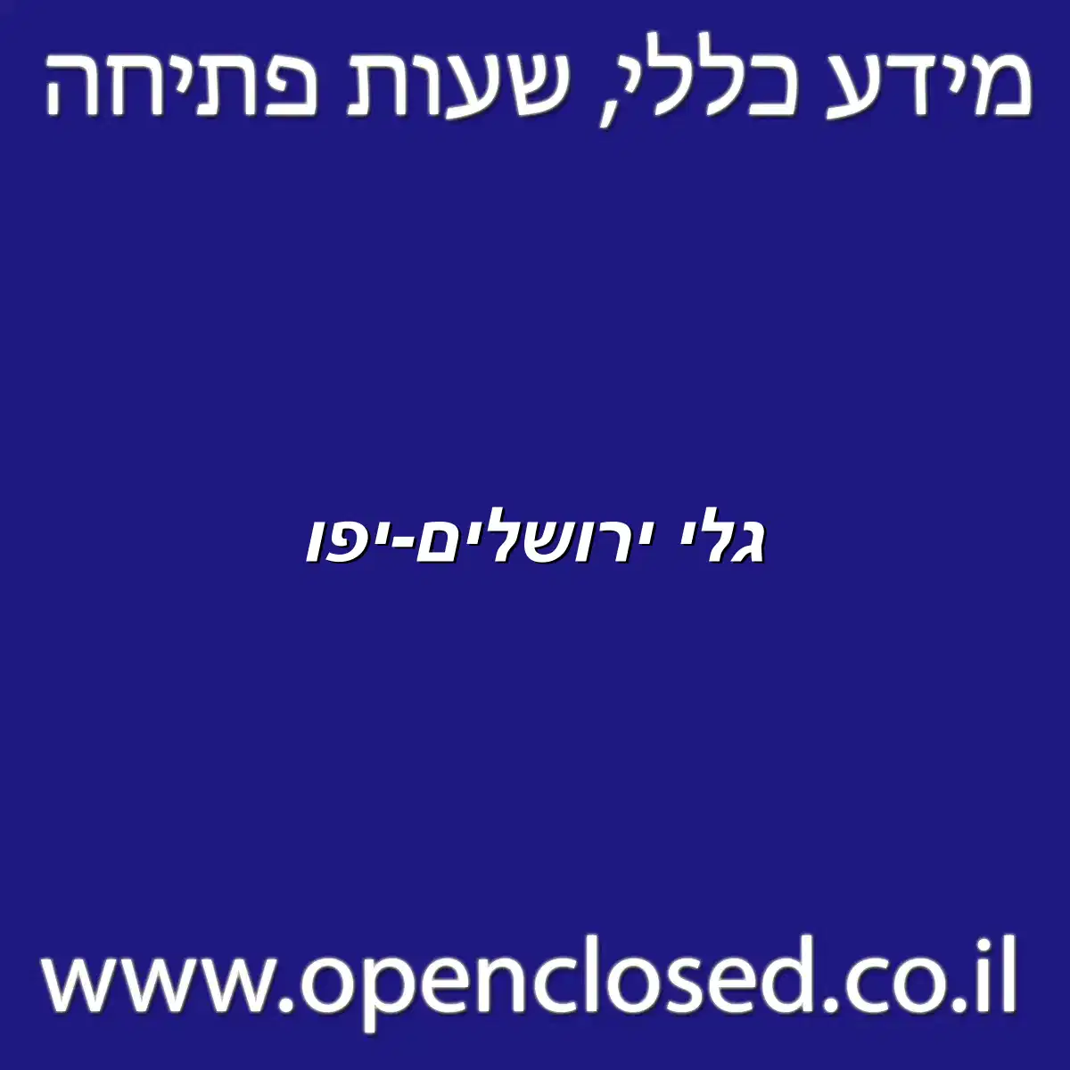 גלי ירושלים-יפו