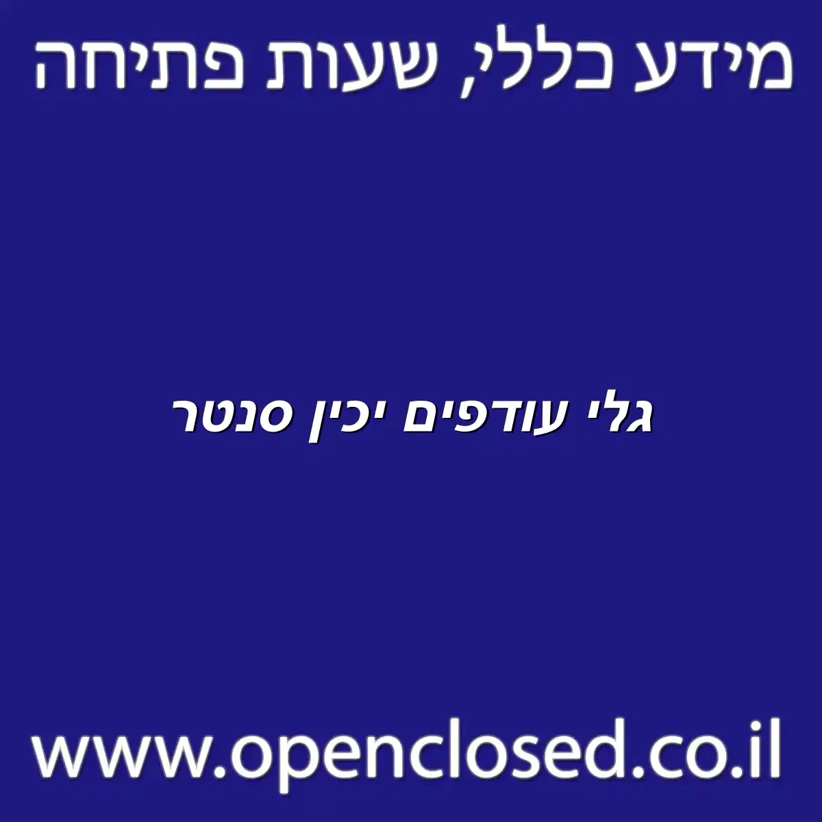 גלי עודפים יכין סנטר