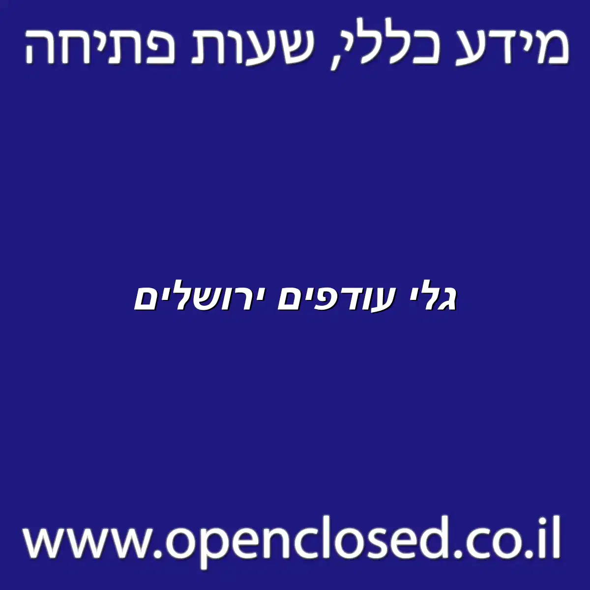 גלי עודפים ירושלים