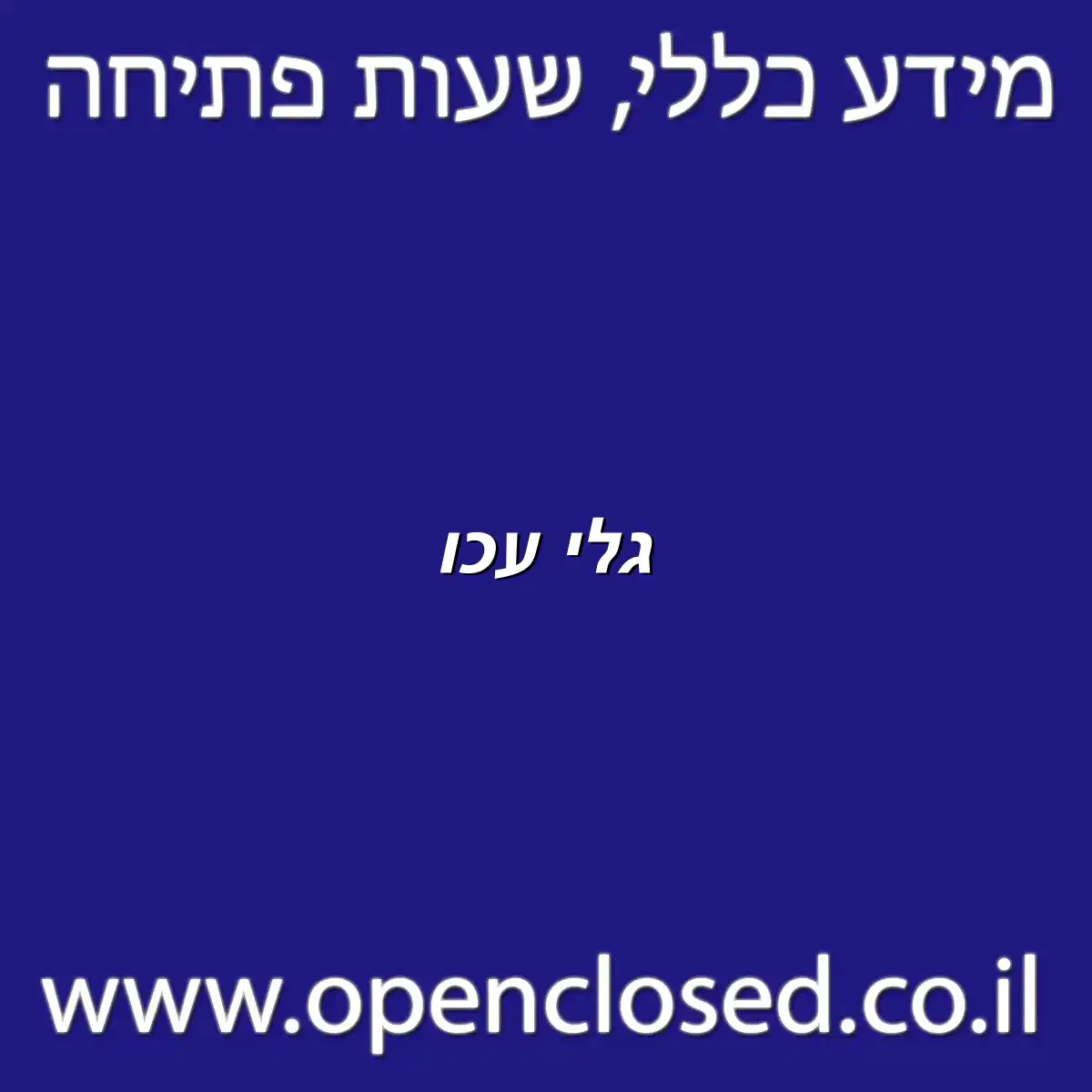 גלי דרך עכו 192