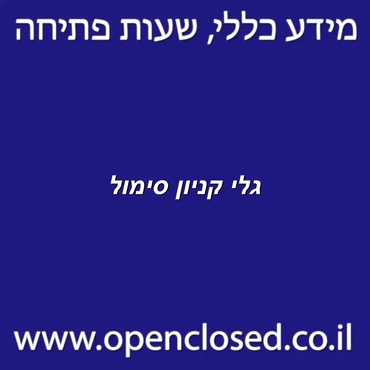 גלי קניון סימול