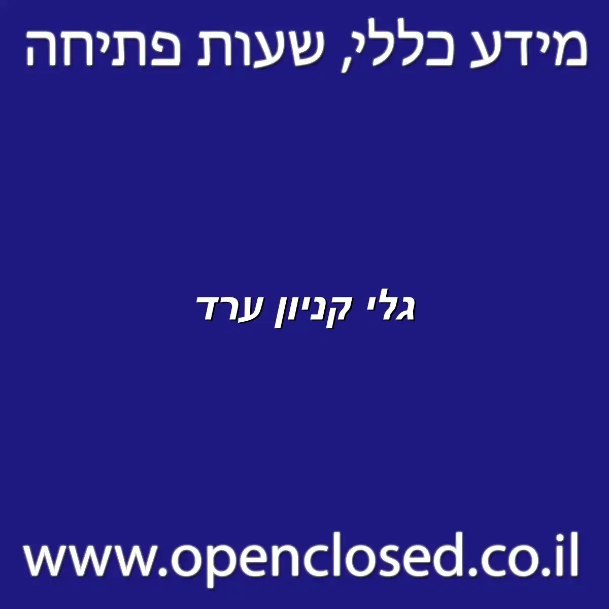 גלי קניון ערד