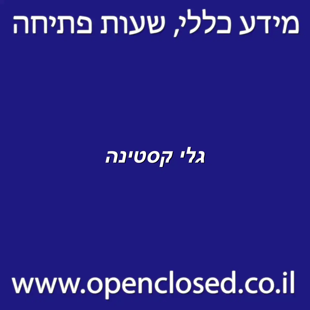 גלי קסטינה