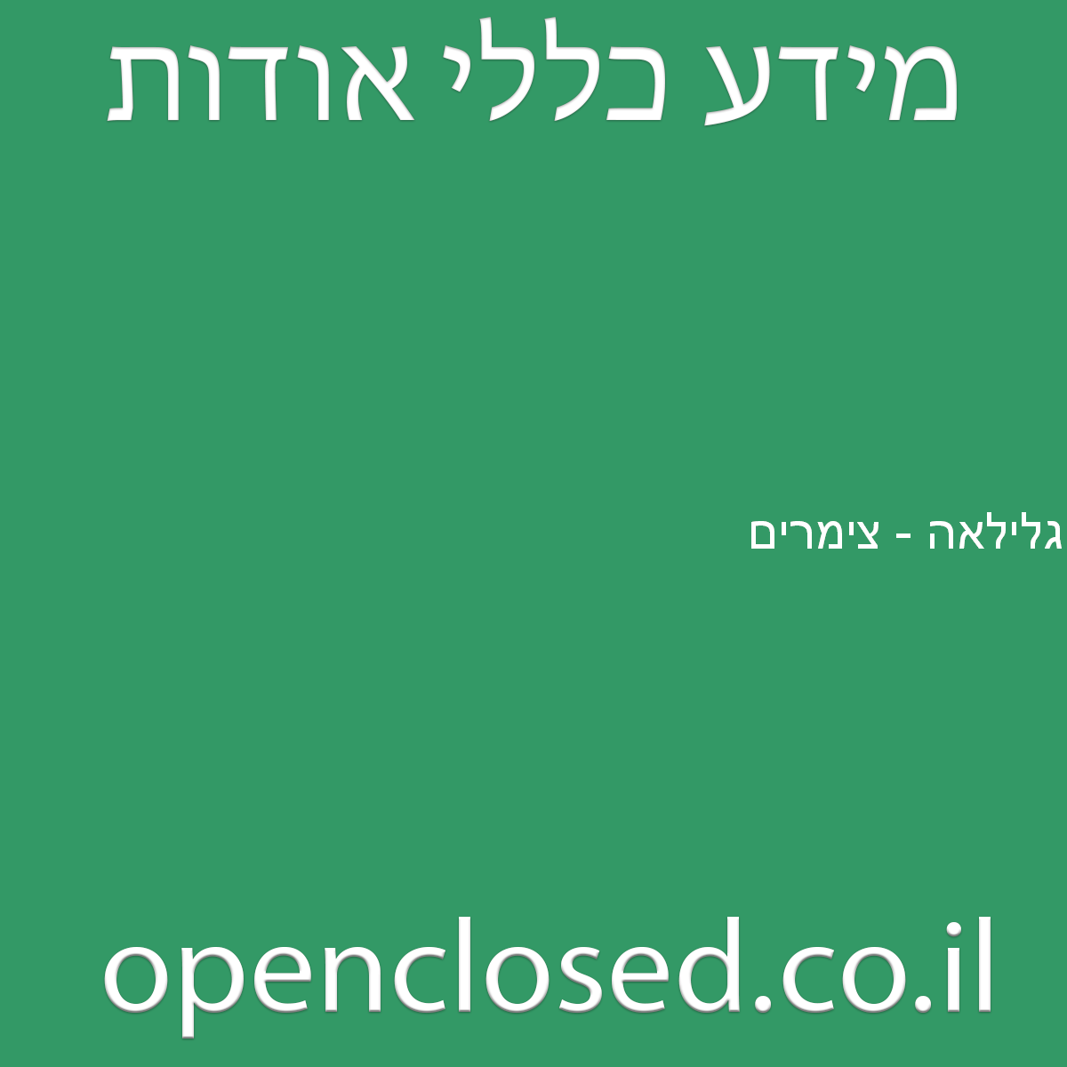 גלילאה – צימרים חזון