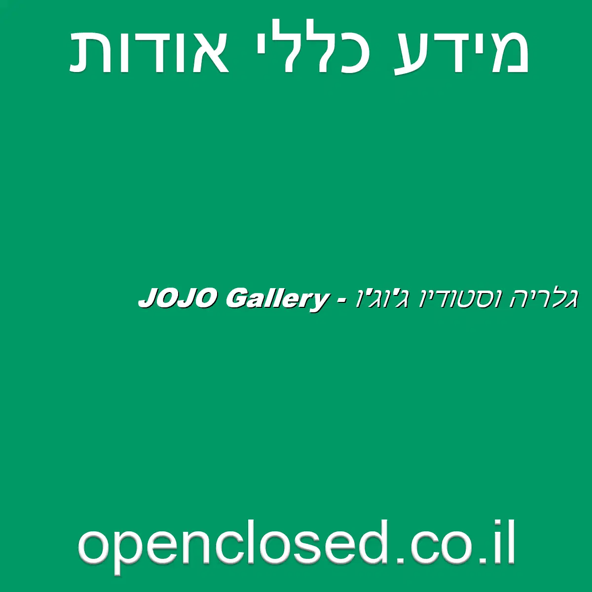 גלריה וסטודיו ג’וג’ו – JOJO Gallery