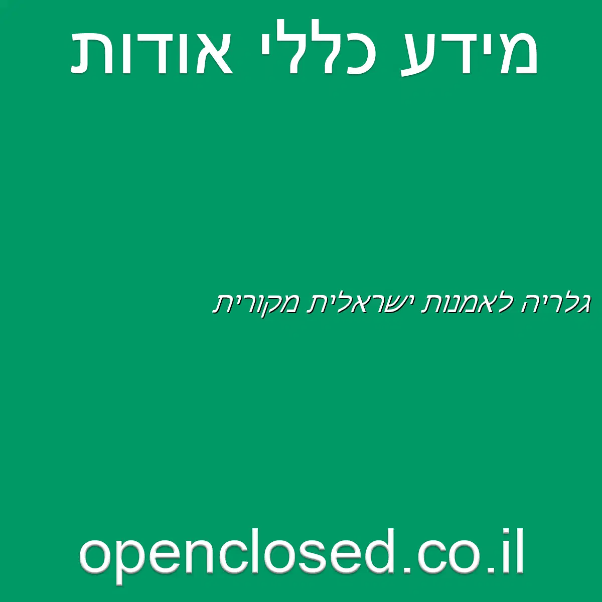 גלריה לאמנות ישראלית מקורית