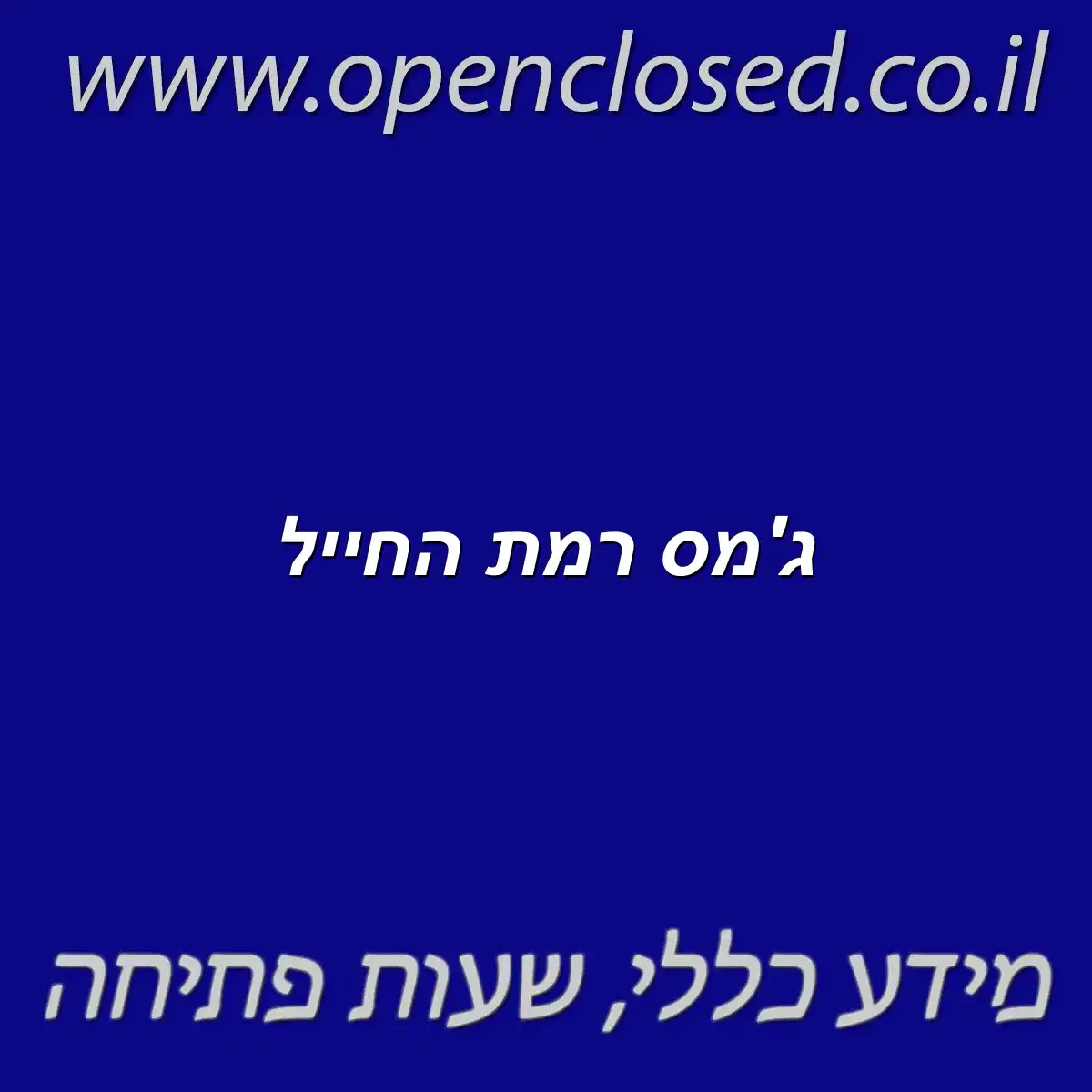 ג’מס רמת החייל