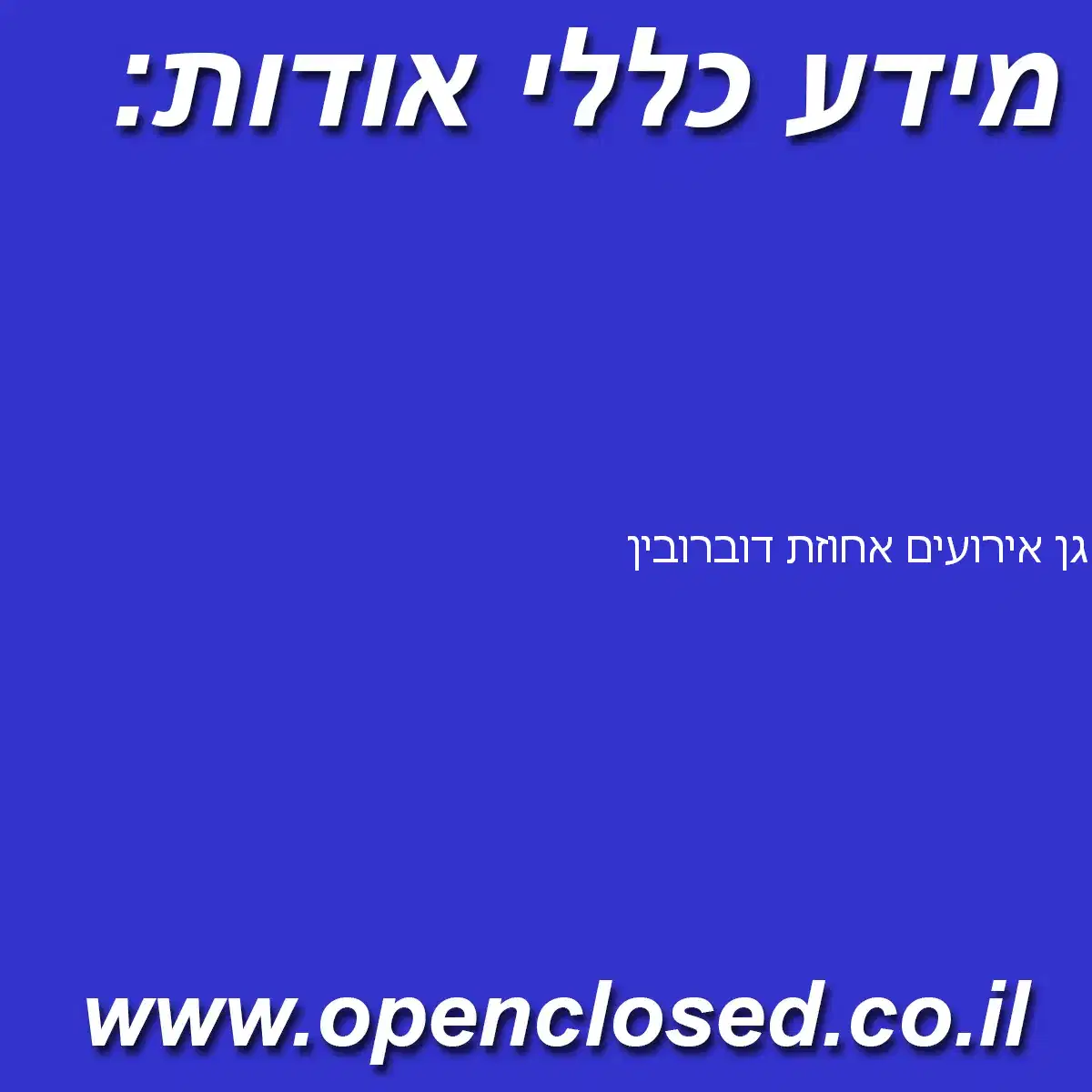 גן אירועים אחוזת דוברובין