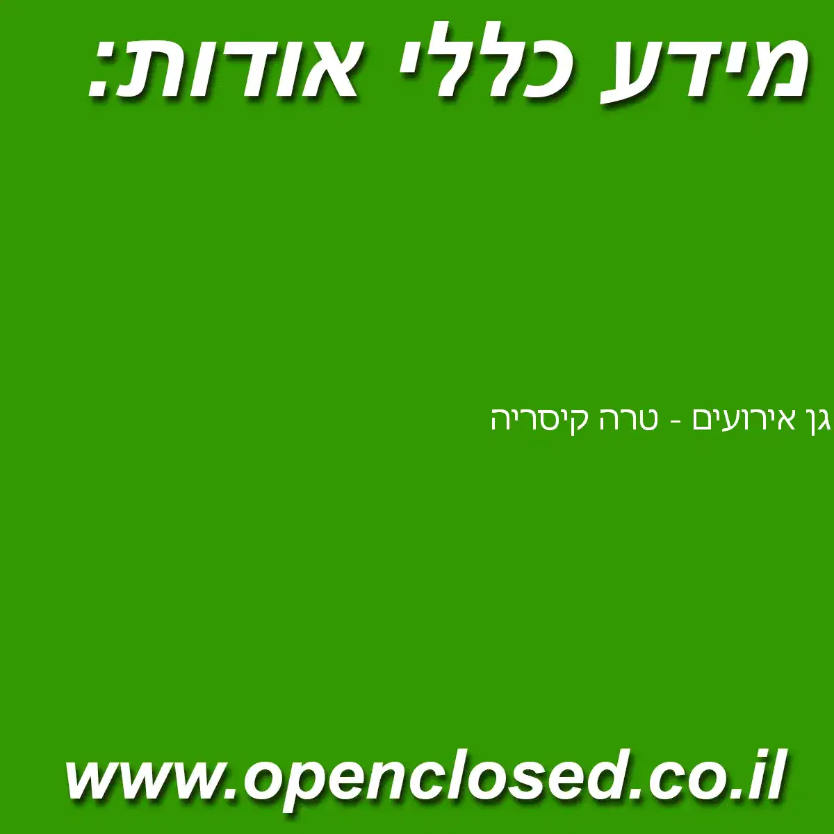 גן אירועים – טרה קיסריה