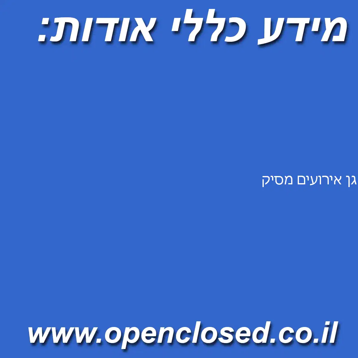 גן אירועים מסיק