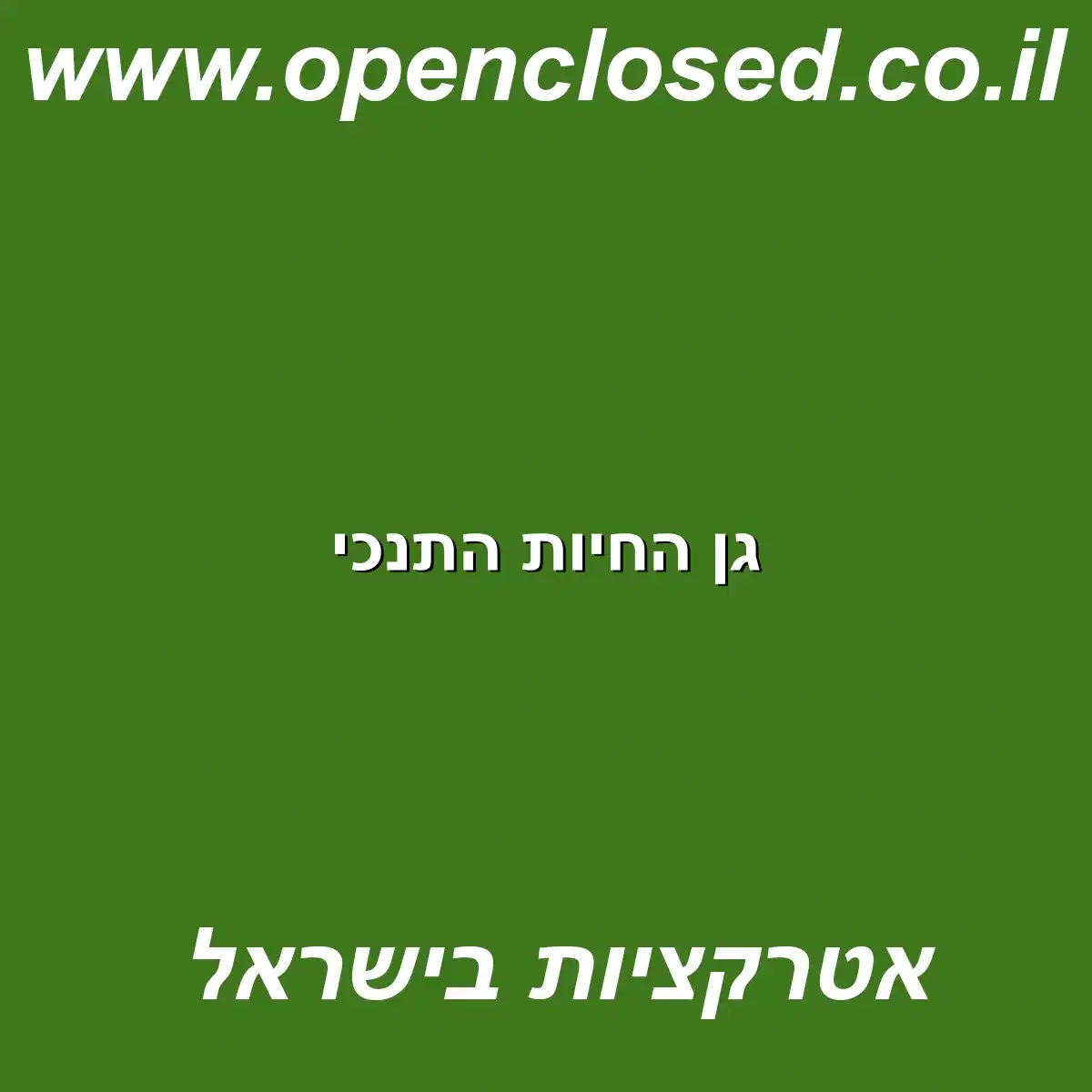 גן החיות התנכי