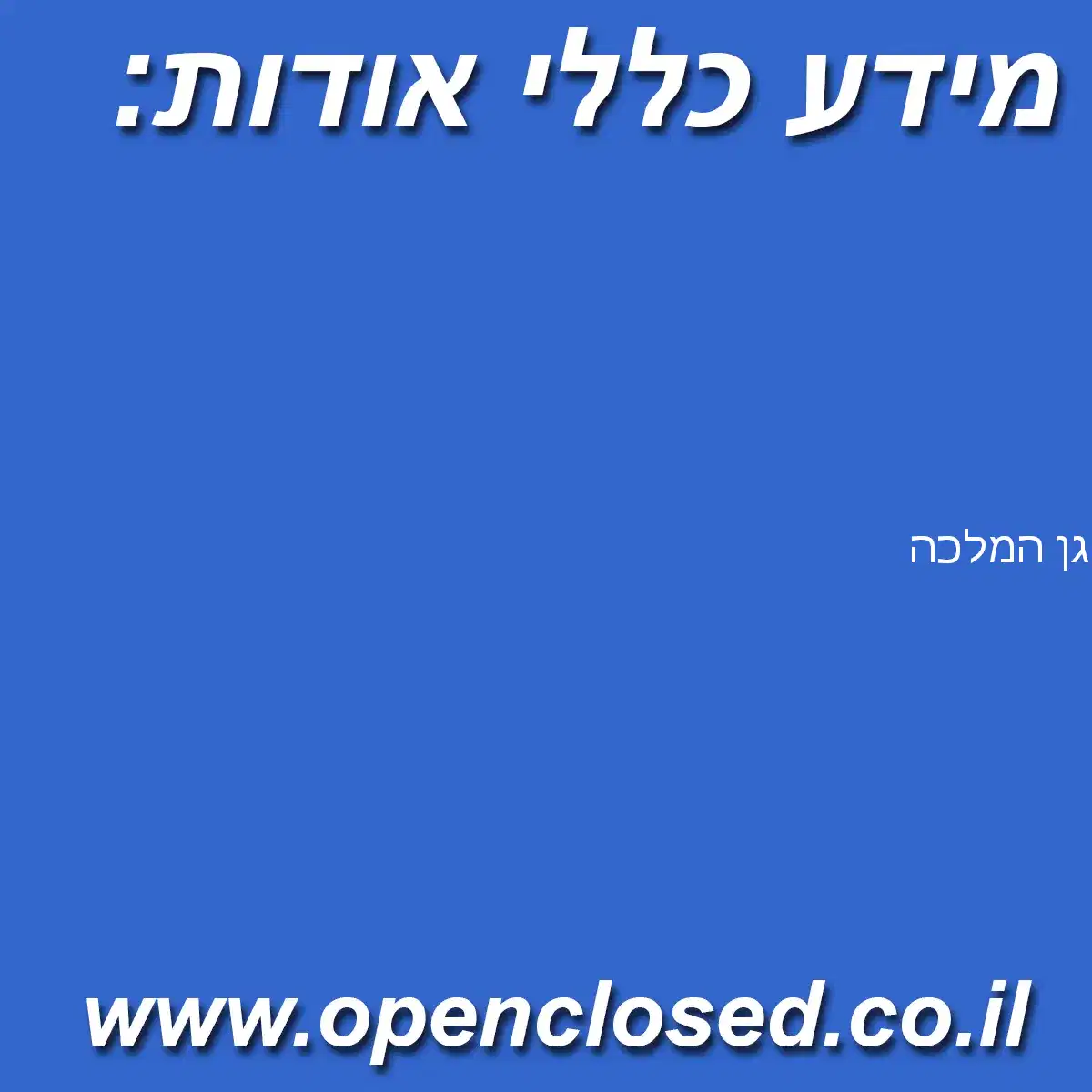גן המלכה