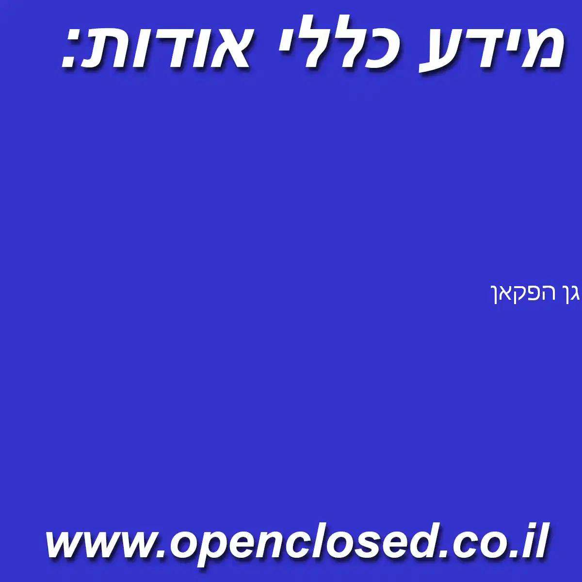 גן הפקאן