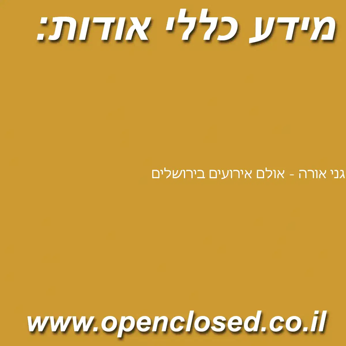 גני אורה – אולם אירועים בירושלים