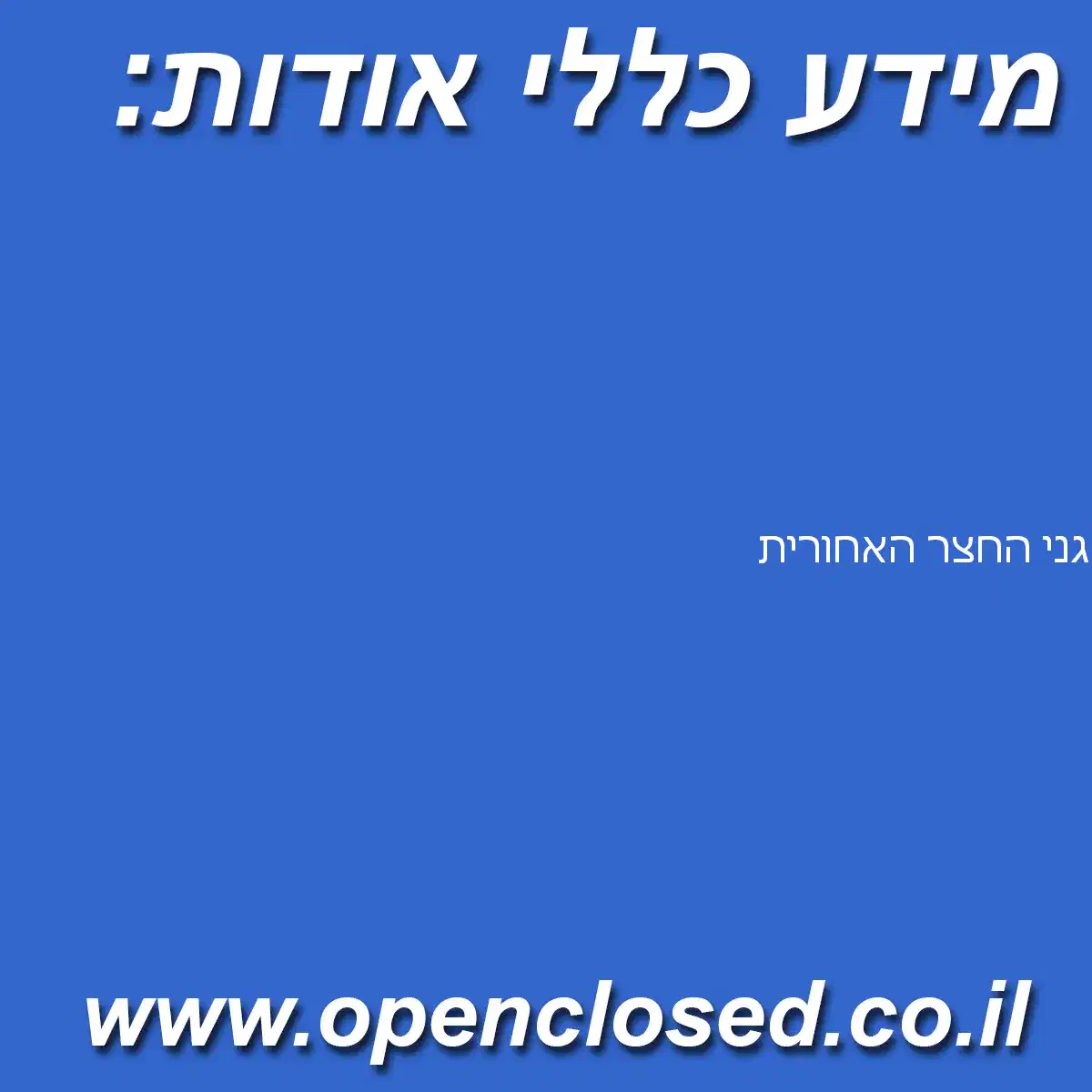 גני החצר האחורית