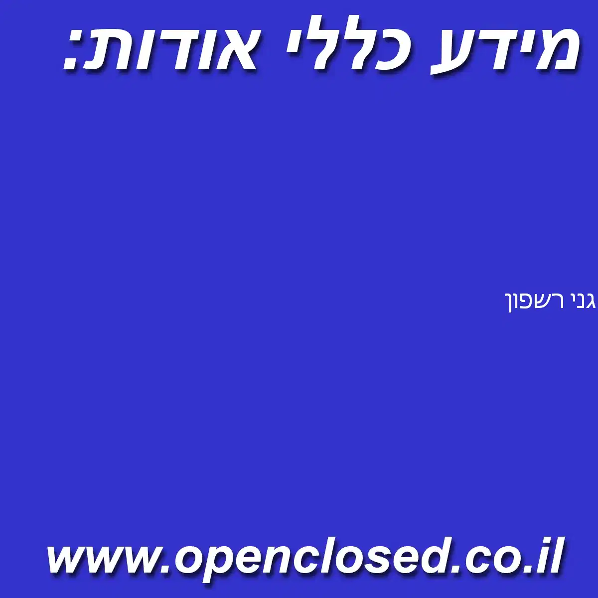 גני רשפון