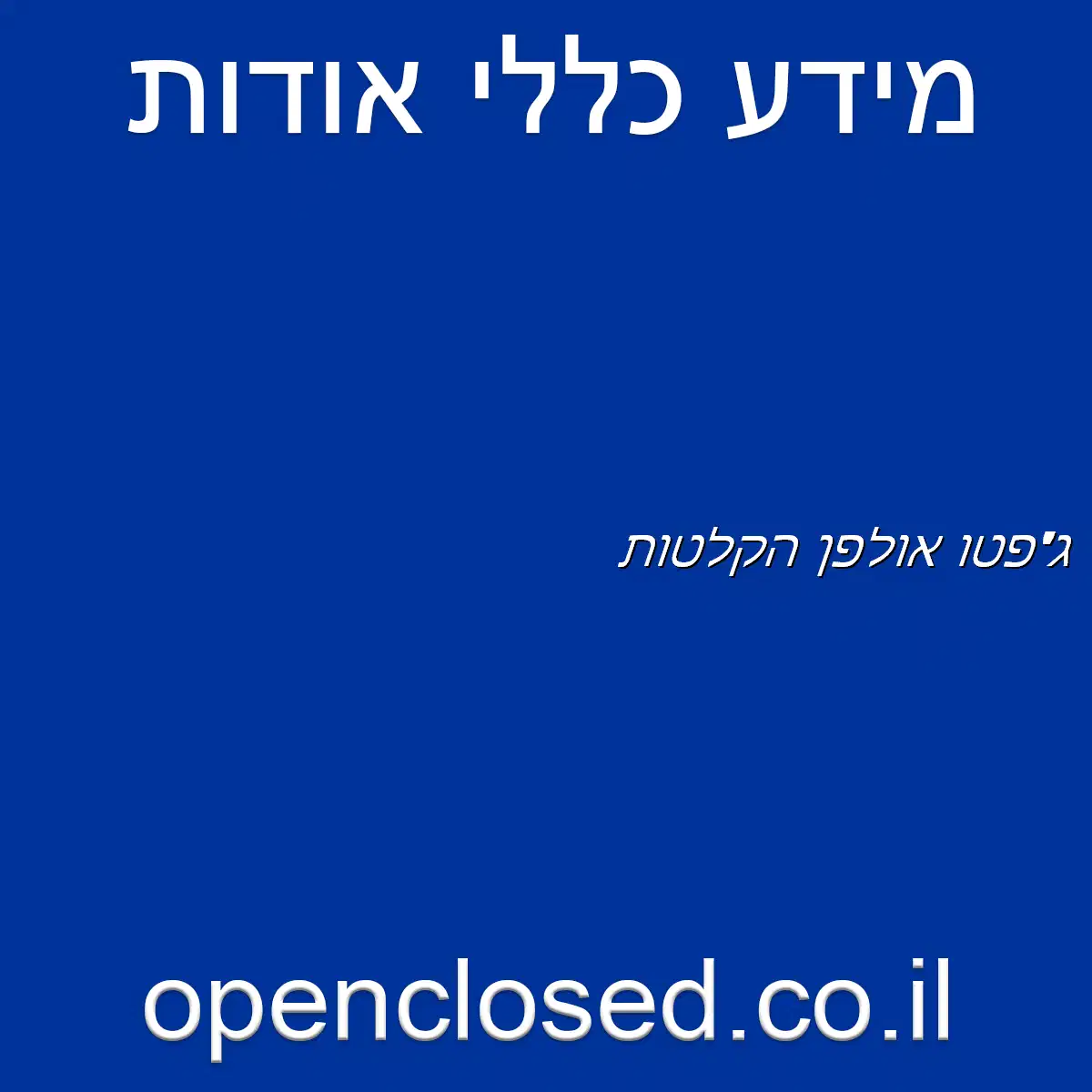 ג’פטו אולפן הקלטות