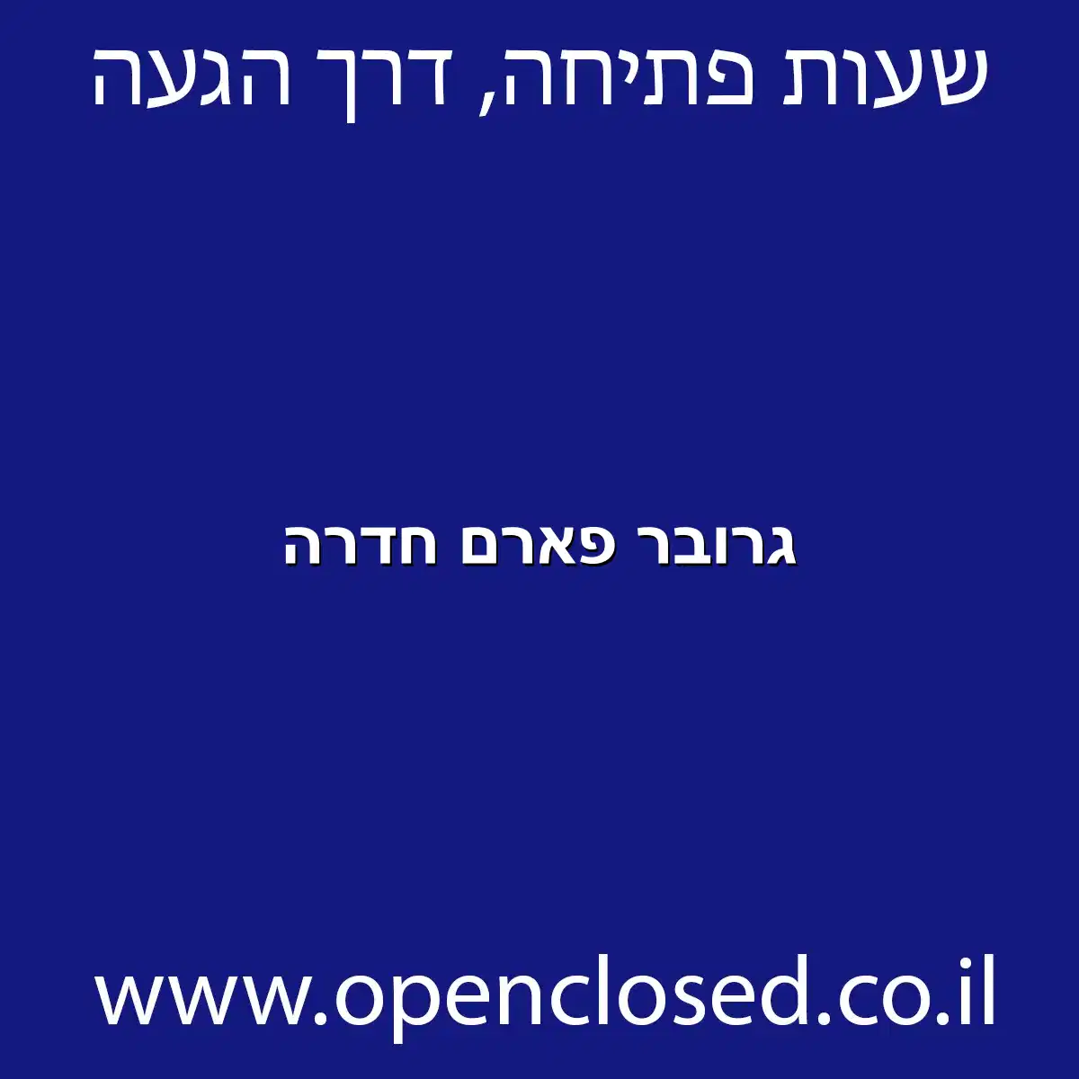 גרובר פארם חדרה
