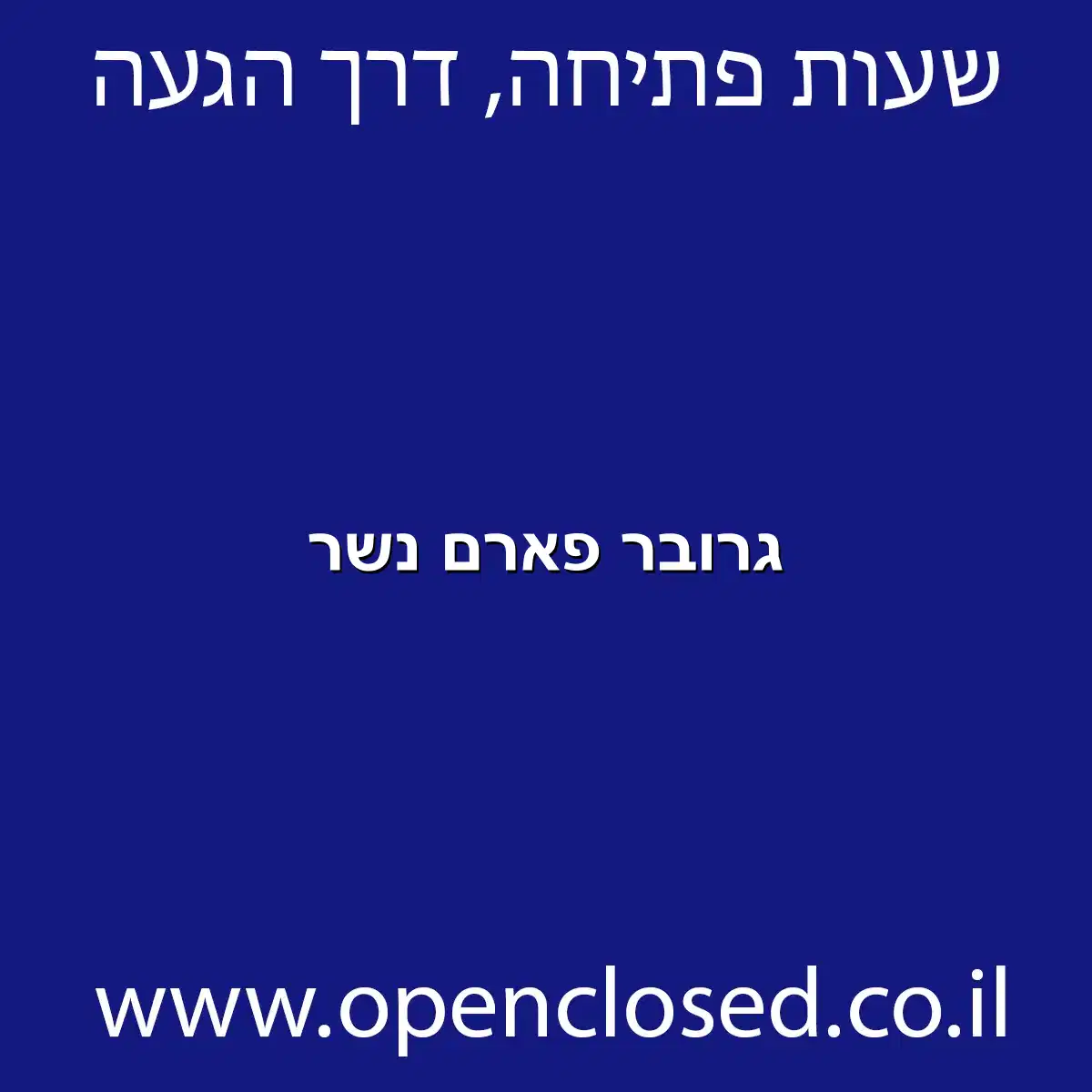 גרובר פארם נשר