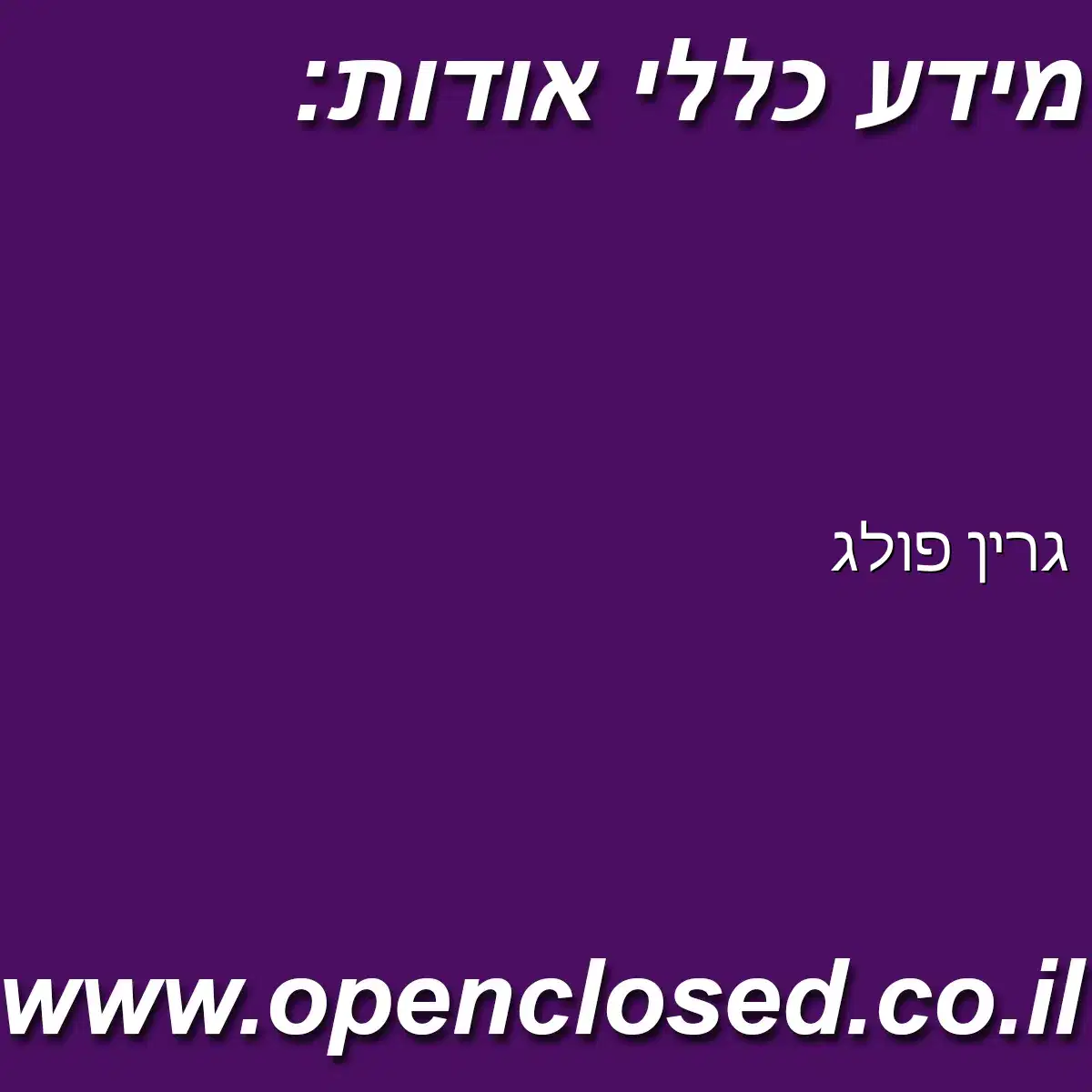 גרין פולג