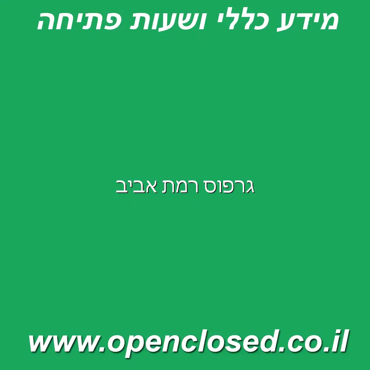 גרפוס רמת אביב
