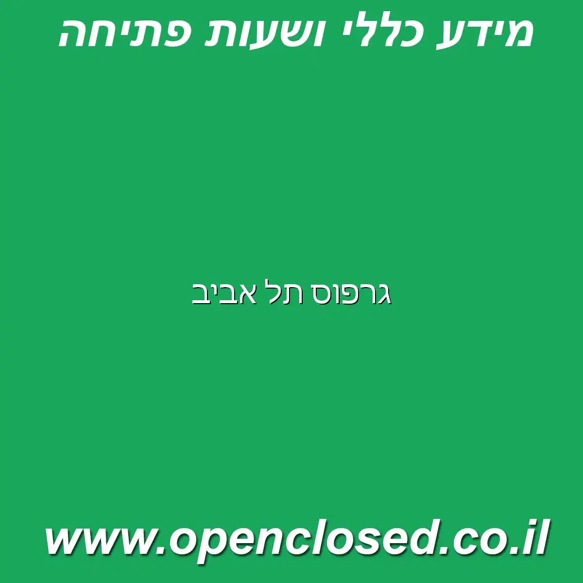 גרפוס תל אביב