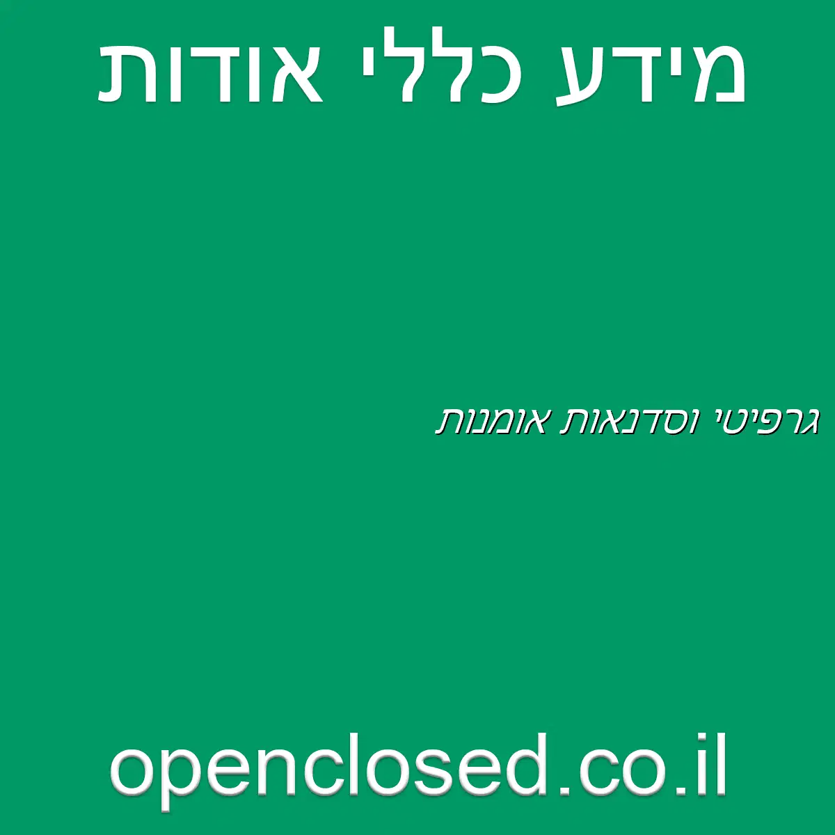 גרפיטי וסדנאות אומנות