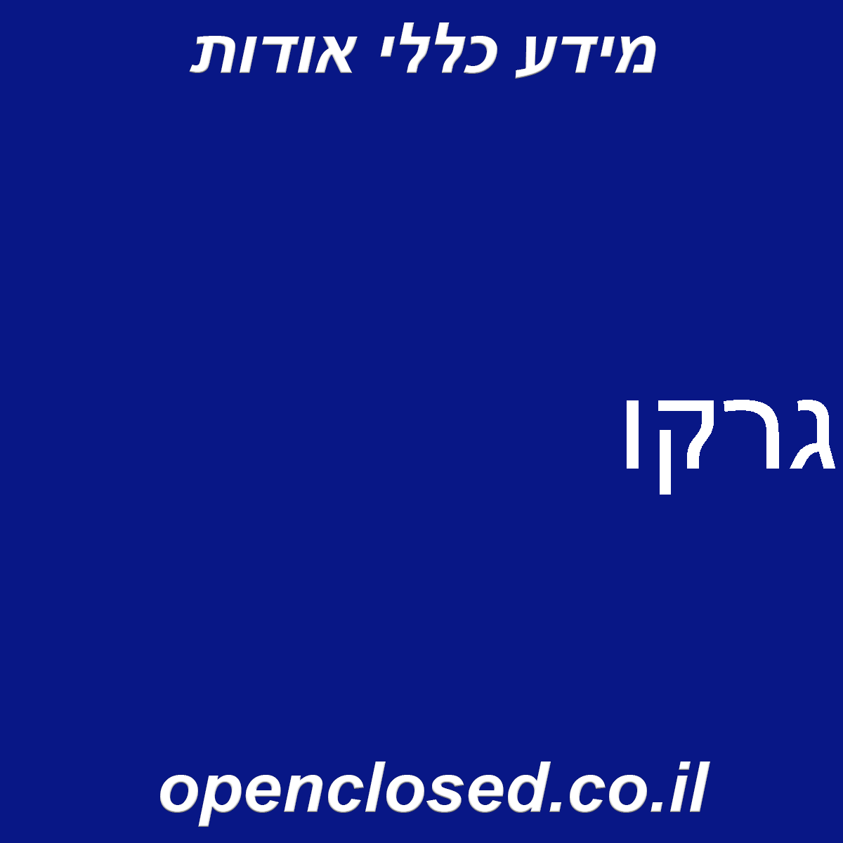 גרקו