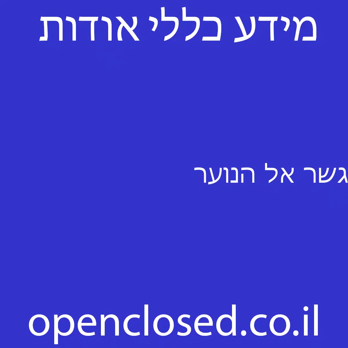 גשר אל הנוער