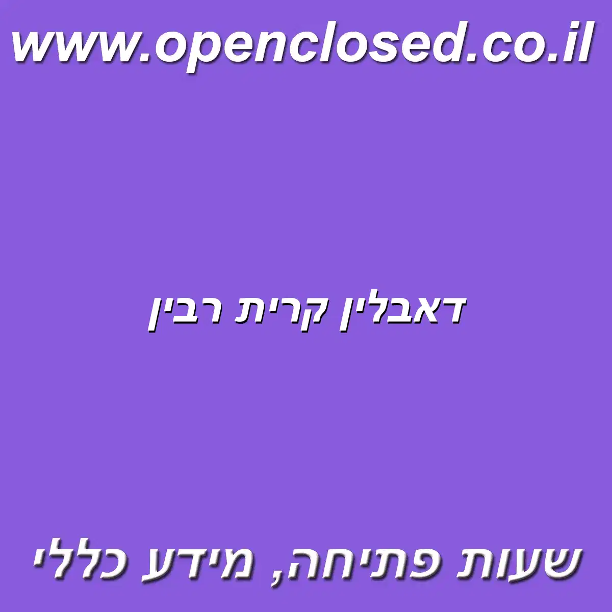 דאבלין קרית רבין