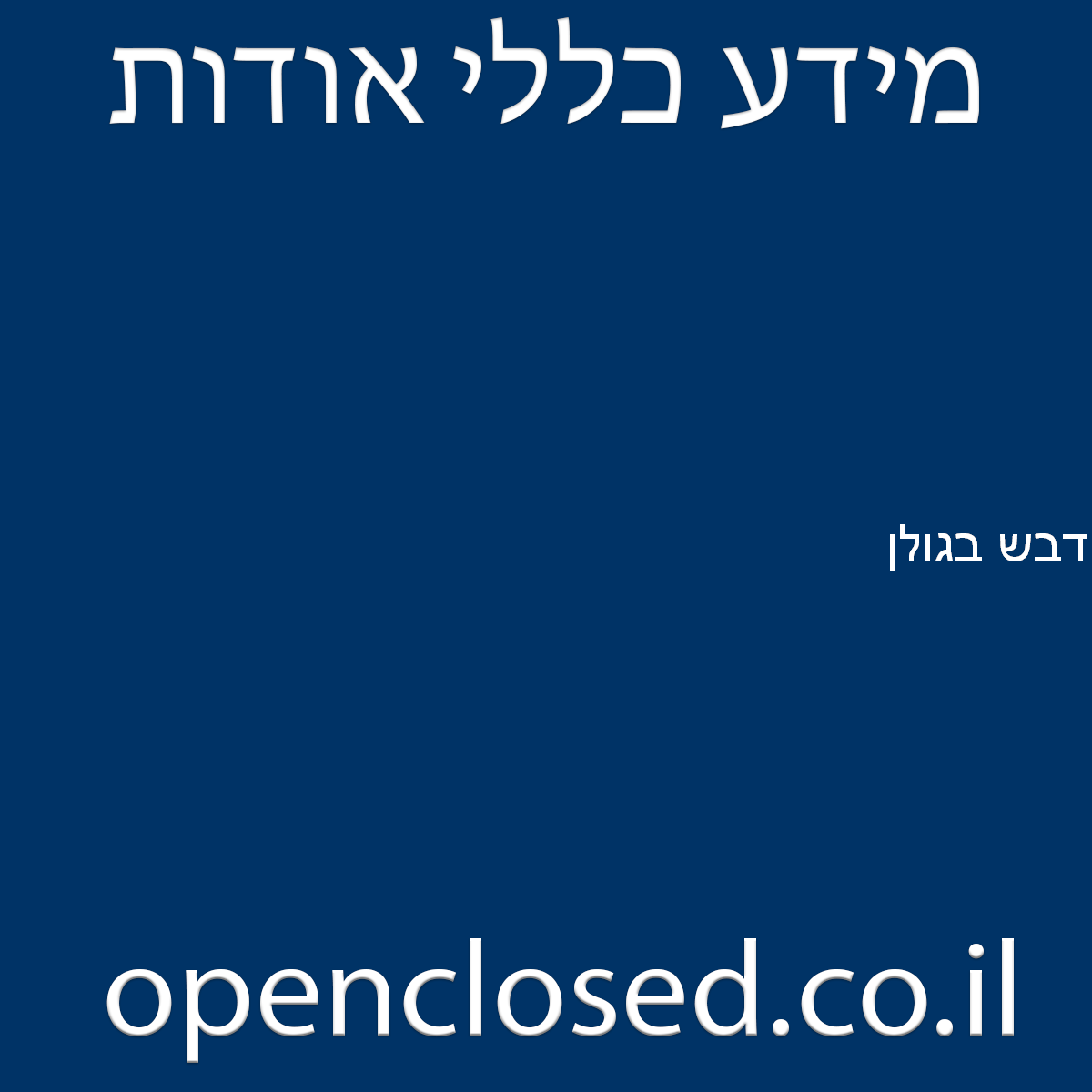 דבש בגולן