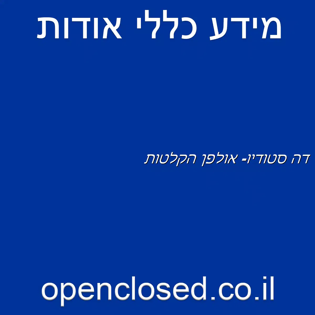 דה סטודיו- אולפן הקלטות