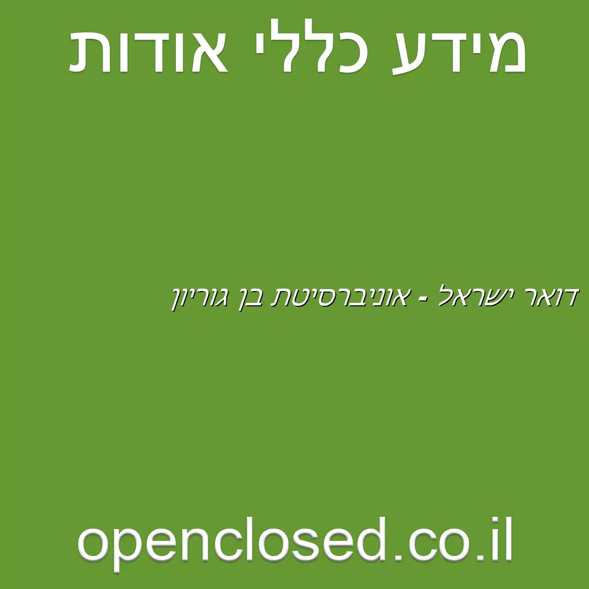 דואר ישראל – אוניברסיטת בן גוריון