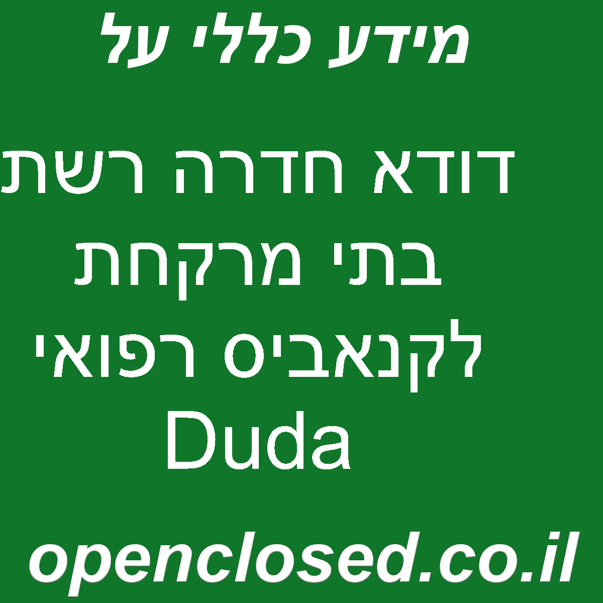 דודא חדרה רשת בתי מרקחת לקנאביס רפואי Duda