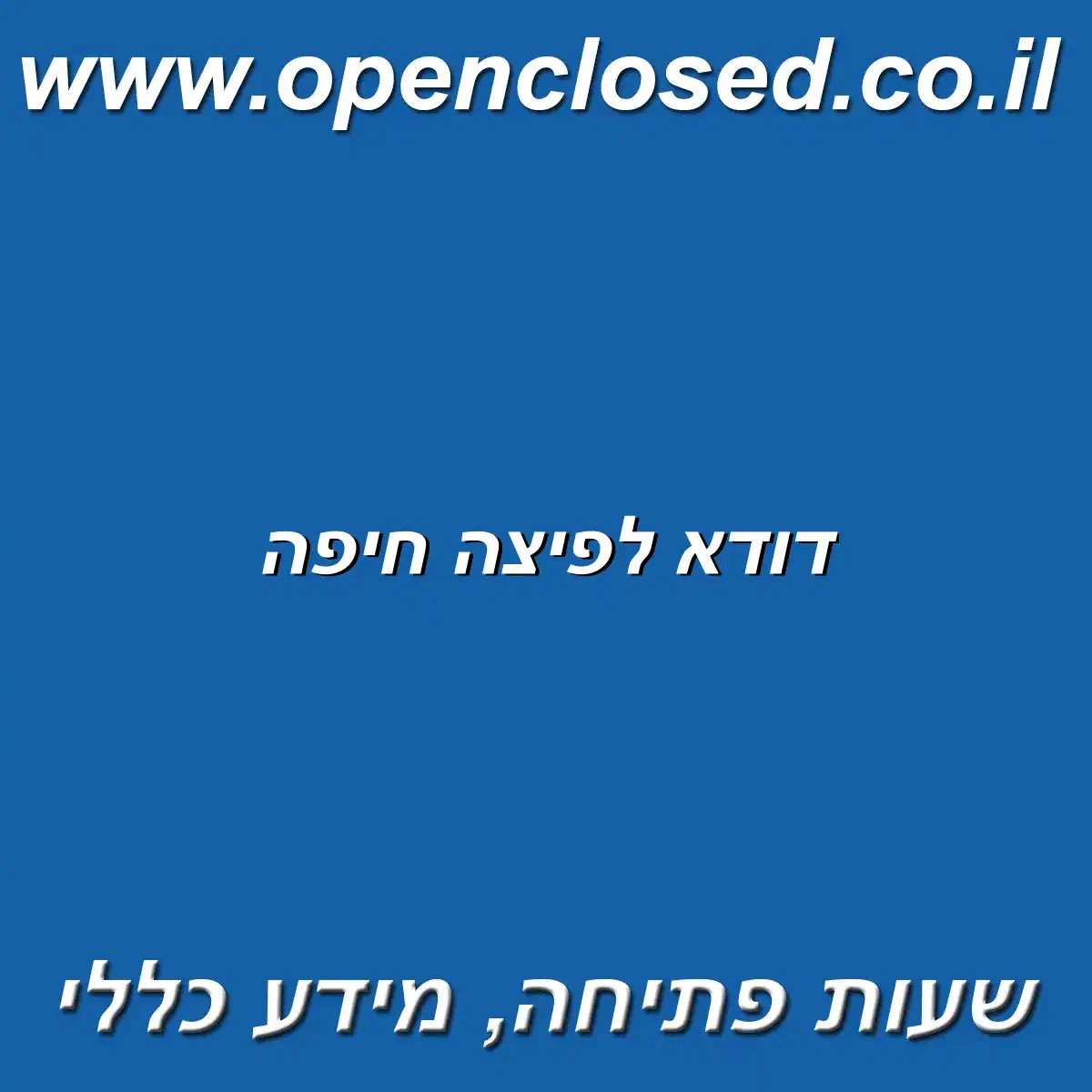 דודא לפיצה חיפה
