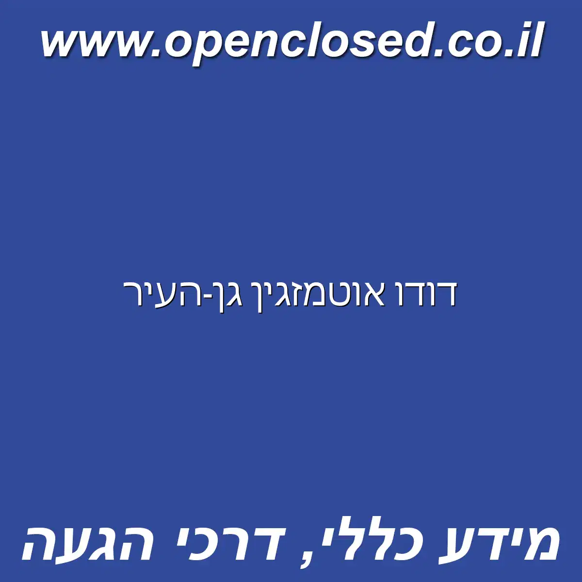 דודו אוטמזגין גן-העיר