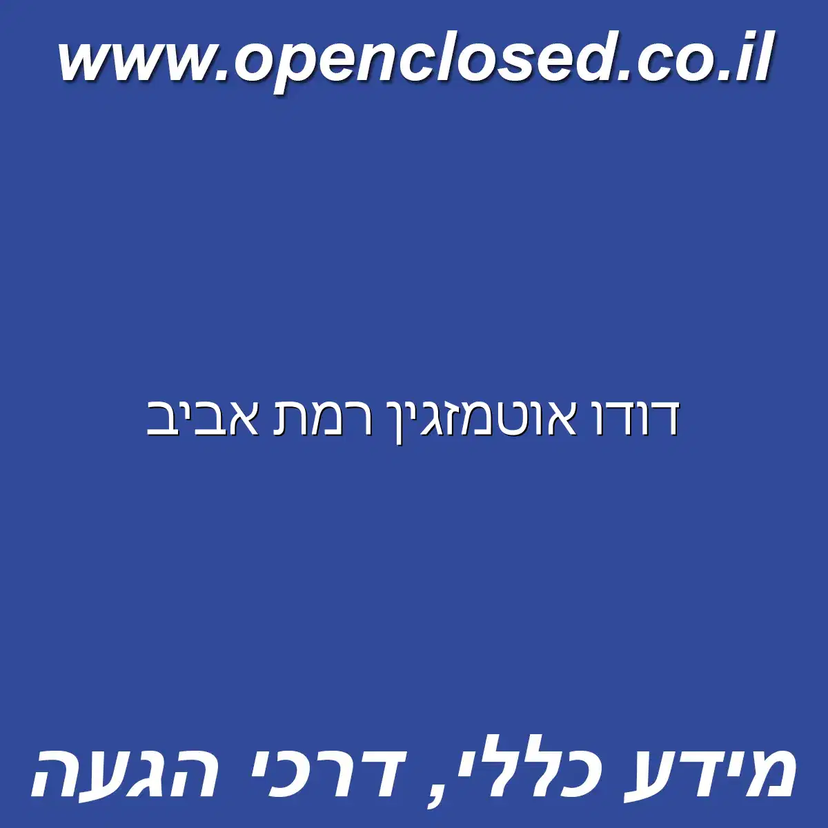 דודו אוטמזגין רמת אביב