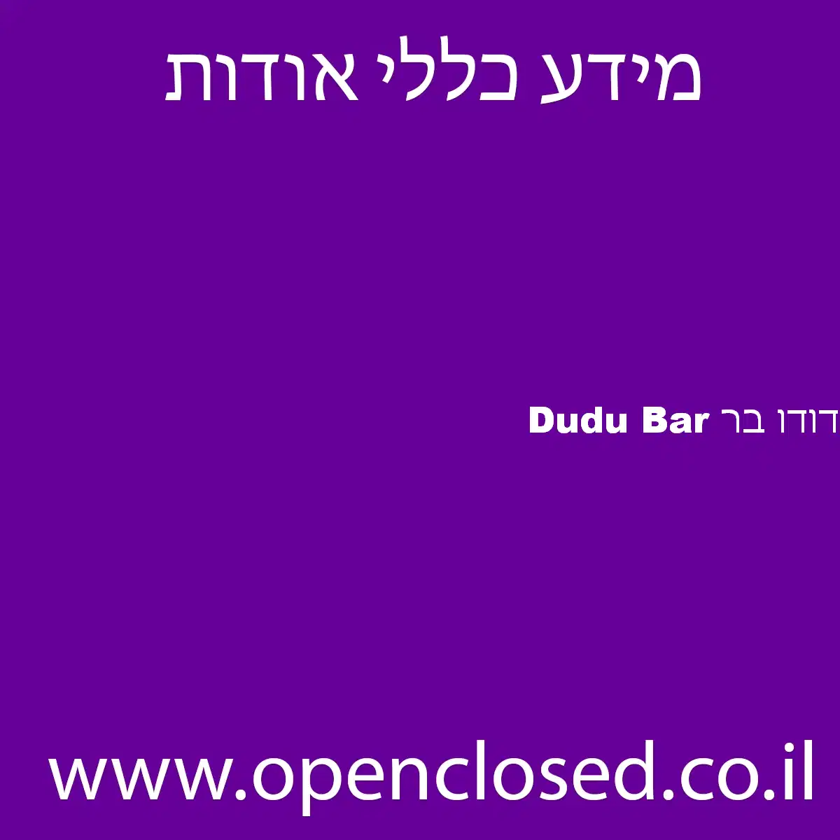 דודו בר Dudu Bar