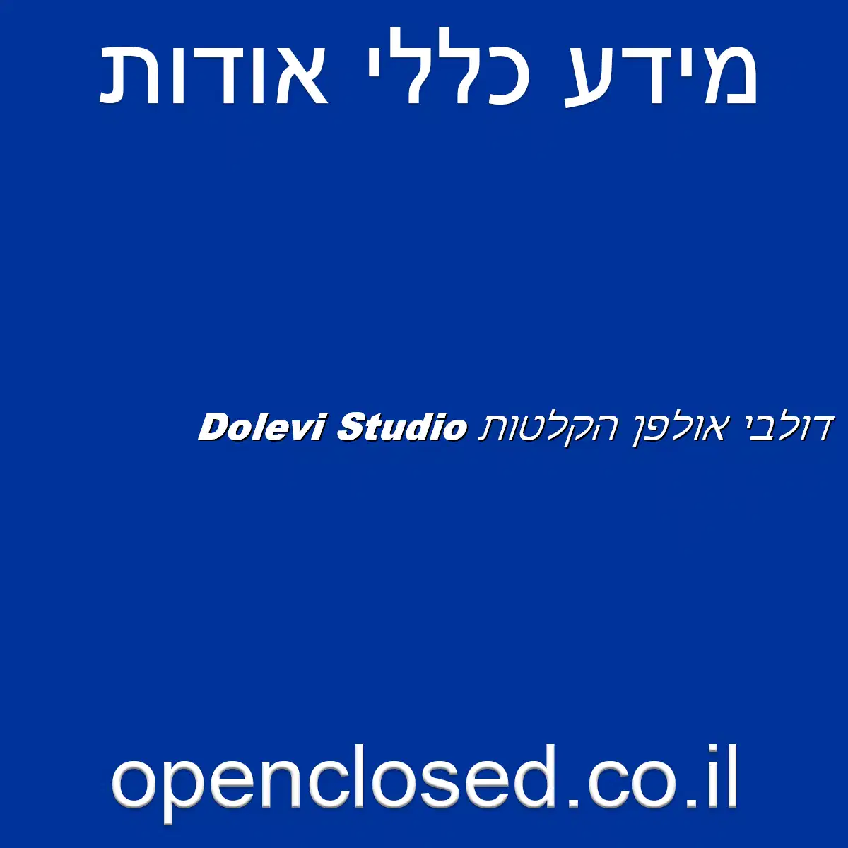 דולבי אולפן הקלטות Dolevi Studio