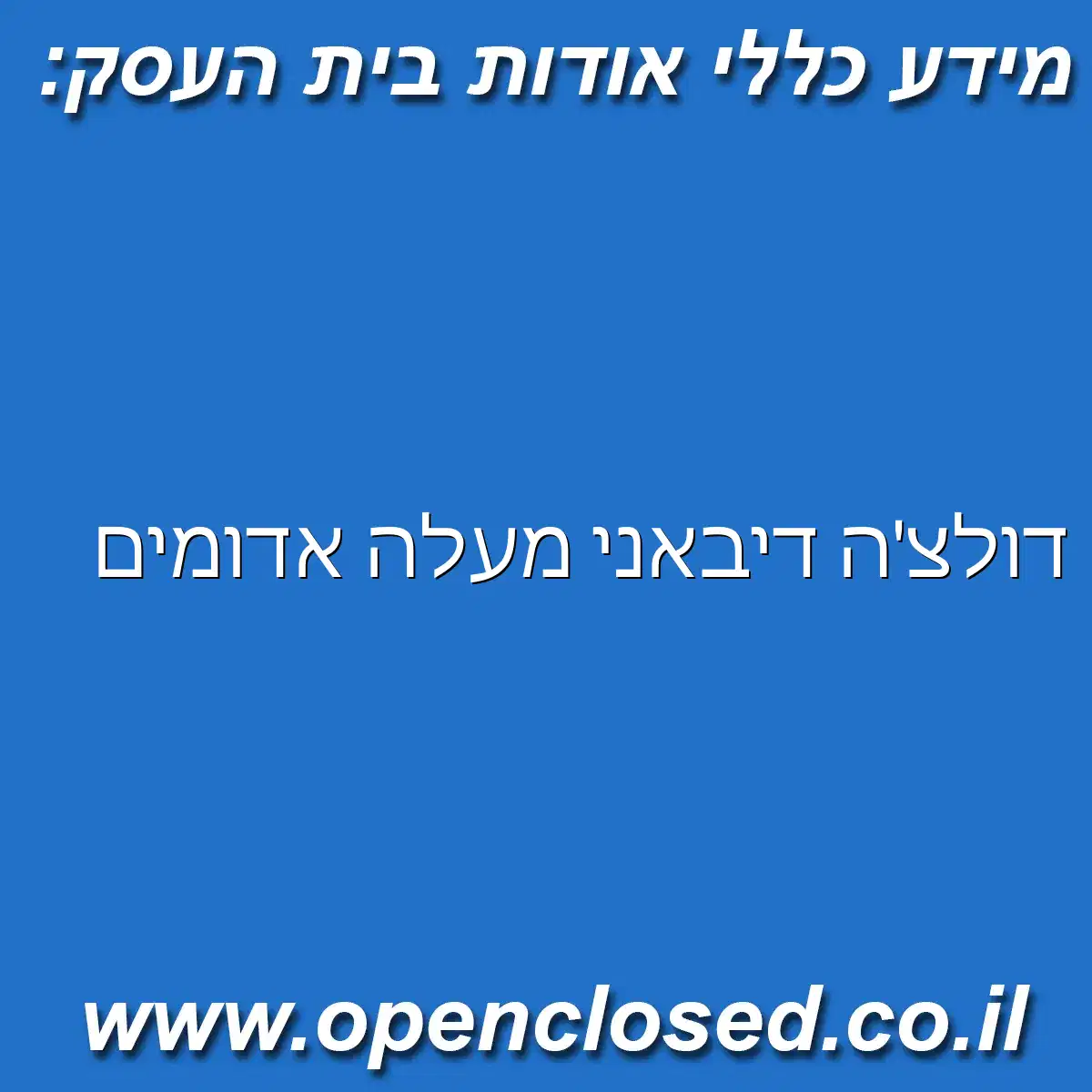 דולצ’ה דיבאני מעלה אדומים