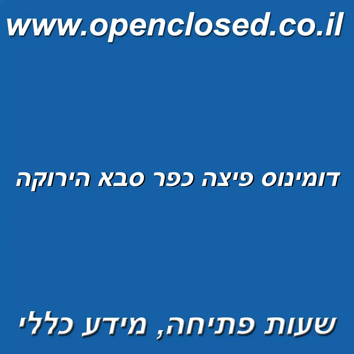 דומינוס פיצה כפר סבא הירוקה