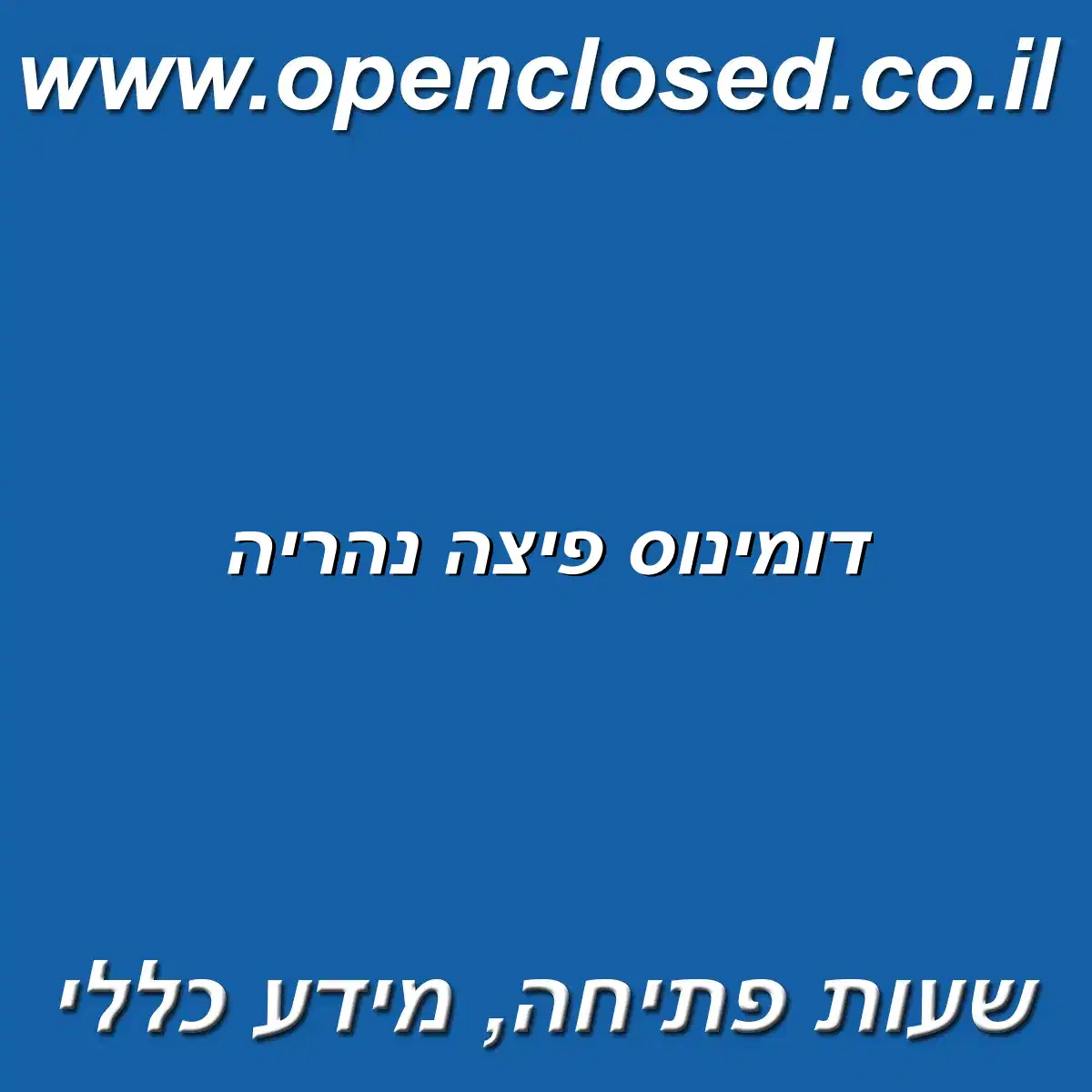 דומינוס פיצה נהריה
