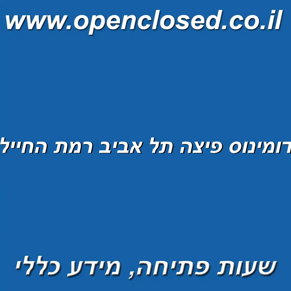 דומינוס פיצה תל אביב רמת החייל
