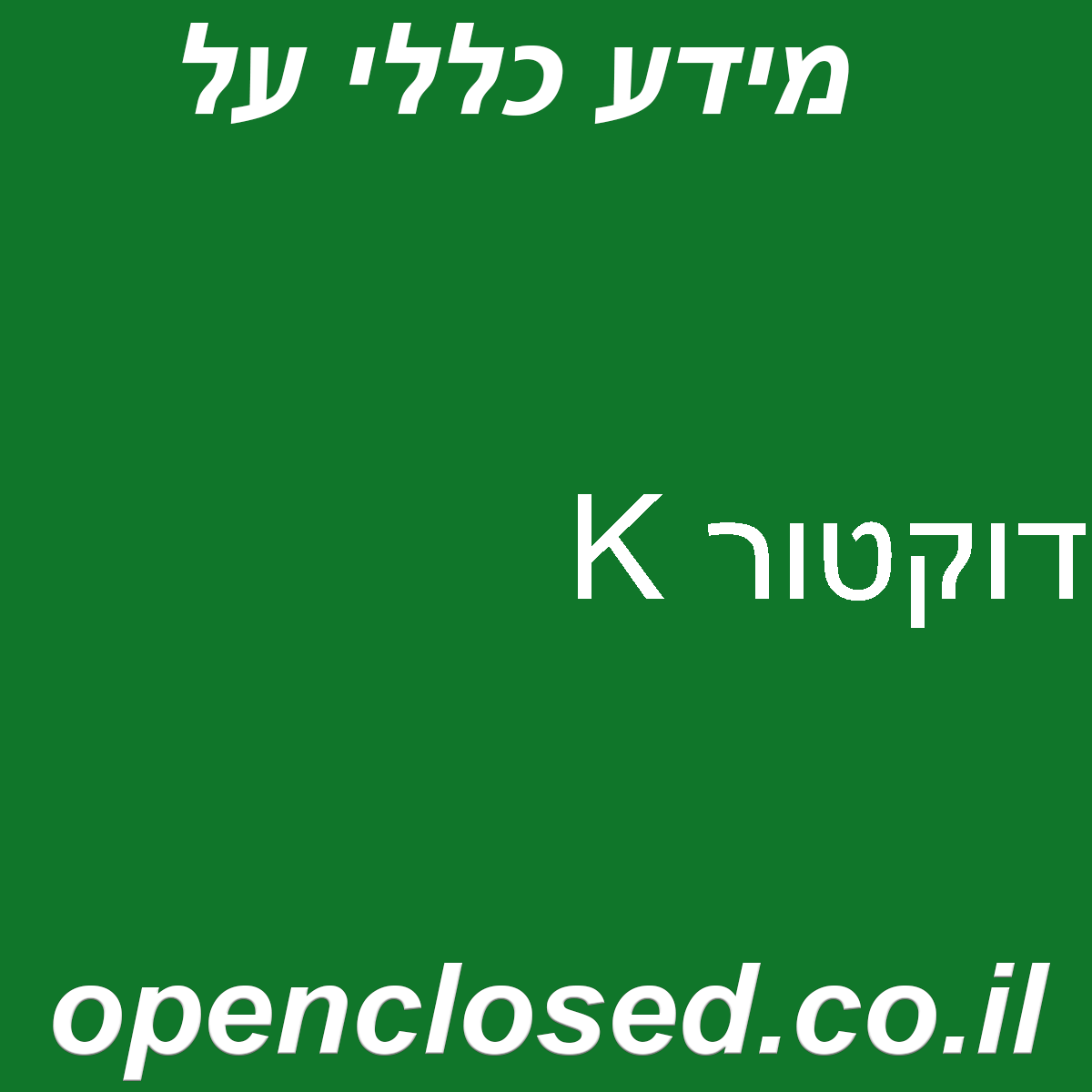 דוקטור K