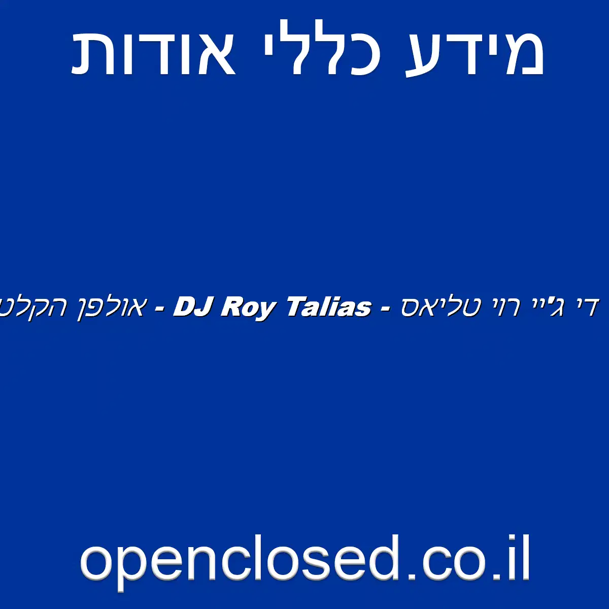 די ג’יי רוי טליאס – DJ Roy Talias – אולפן הקלטות באילת
